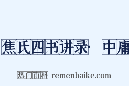 焦氏四书讲录·中庸是什么意思的图片